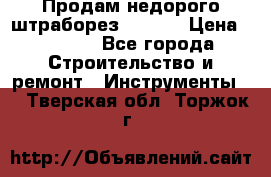 Продам недорого штраборез SPARKY › Цена ­ 7 000 - Все города Строительство и ремонт » Инструменты   . Тверская обл.,Торжок г.